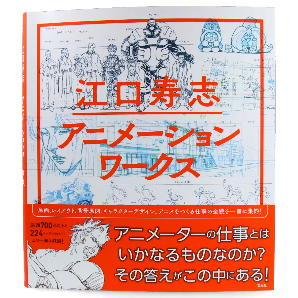 Eguchi Hisashi - Animation Works Art Unit